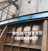 環(huán)冷機臺車密封、煙罩密封