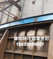環(huán)冷機(jī)臺(tái)車(chē)密封、煙罩密封